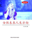 女性未来人生方向[精品]