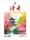 读者2025年第5期[精品]