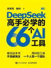 DeepSeek高手必学的66个AI工具
