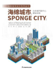 海绵城市：北京城市副中心建设实践[精品]
