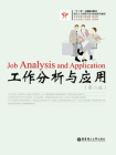 工作分析与应用（第二版）