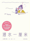 潜水一厘米