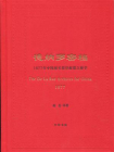 德纳罗密档：1877年中国海关筹印邮票之秘辛[精品]