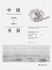 中国书简：1859-1861