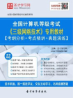 2016年9月全国计算机等级考试三级网络技术专用教材[精品]