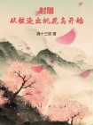 射雕：从被逐出桃花岛开始