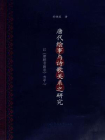 唐代绘事与诗歌关系之研究：以唐朝名画录为中心