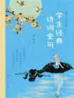 写作好助手：学生经典诗词金句[精品]