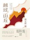 越过山丘：打破人生与事业的迷障[精品]