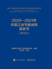 2020—2021年中国工业节能减排蓝皮书
