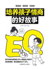 培养孩子情商的好故事