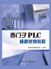 西门子PLC精通案例教程