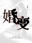 婚变
