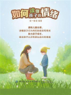 如何读懂孩子的情绪[精品]