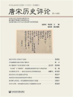 唐宋历史评论（第14辑）[精品]