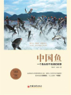 中国鱼：一个鱼头和千岛湖的故事