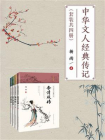 中华文人经典传记（套装共4册）