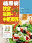 糖尿病饮食+运动+中医调养全书[精品]