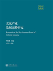 文化产业发展态势研究[精品]