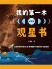 我的第一本观星书：观测篇