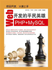 Web开发的平民英雄——PHP+MySQL