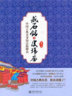 中国古典名著的法眼解读：戒石铭与皮场庙