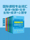 国际课程专业词汇：数学·物理·化学·生物·经济·心理学（全6册）