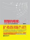 智慧的维度：工业4.0时代的智慧制造[精品]