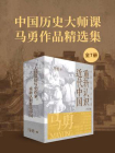 中国历史大师课：马勇作品精选集（全7册）