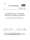 GB 50148-2010 电气装置安装工程 电力变压器、油浸电抗器、互感器施工及验收规范[精品]