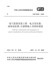 电气装置安装工程 电力变压器、油浸电抗器、互感器施工及验收规范（GB 50148-2010）