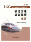 轨道交通装备焊接（高级）