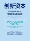 创新资本：如何赢得资源支持，将创新想法变为现实[精品]