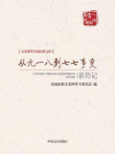 从九一八到七七事变亲历记 （文史资料百部经典文库）