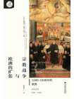 宗教战争与欧洲的扩张：1500～1648年的欧洲(索恩)[精品]