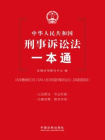 刑事诉讼法一本通[精品]