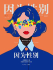 因为性别：改变美国女性职场环境的十个案件
