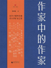 诗想者·读经典  作家中的作家[精品]