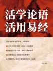 活学论语，活用易经[精品]