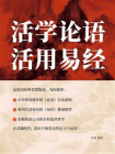 活学论语，活用易经[精品]