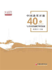 中国改革开放40年与中国金融学科发展
