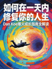 如何在一天内重启人生：Dan Koe 爆火成长指南全解读[精品]