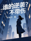 谁的逆袭不带伤