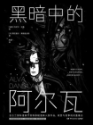 黑暗中的阿尔瓦（入围全球漫画最高殿堂）[精品]