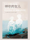 埃莱娜·费兰特作品系列：暗处的女儿[精品]