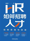 HR如何招聘人才：招聘思维与技能