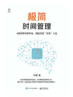 极简时间管理：4倍效率实操方法，轻松实现“开挂”人生[精品]