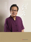 厦门文学艺术人物系列专辑：作家刘岸