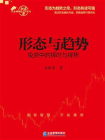 形态与趋势：投资中的择时与择势