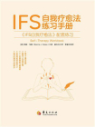 IFS自我疗愈法练习手册[精品]